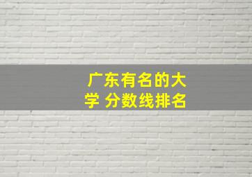 广东有名的大学 分数线排名